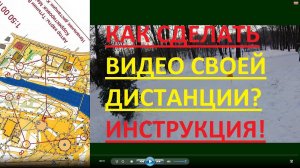 Спортивное ориентирование - как сделать видео прохождения своей дистанции?! Инструкция!