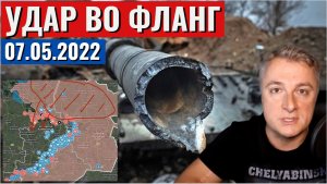 Украинский фронт - ОКРУЖЕНИЕ Лисичанска. 7 мая 2022