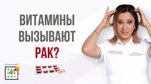 Витамины вызывают рак?