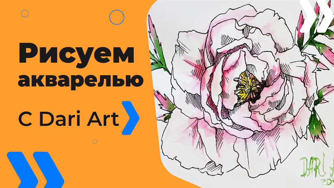 Бесплатный урок рисования! Рисуем пион! Акварельный скетчинг для начинающих!