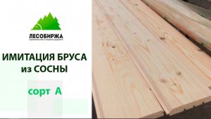 Имитация бруса из архангельской сосны сорт А