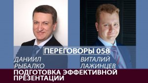 Переговоры 058. Подготовка эффективной презентации. Виталий Лажинцев и Даниил Рыбалко