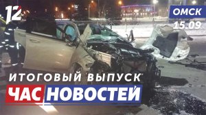 15 лет колонии полицейскому за ДТП / Детский конфликт / Заморозки. Новости Омска