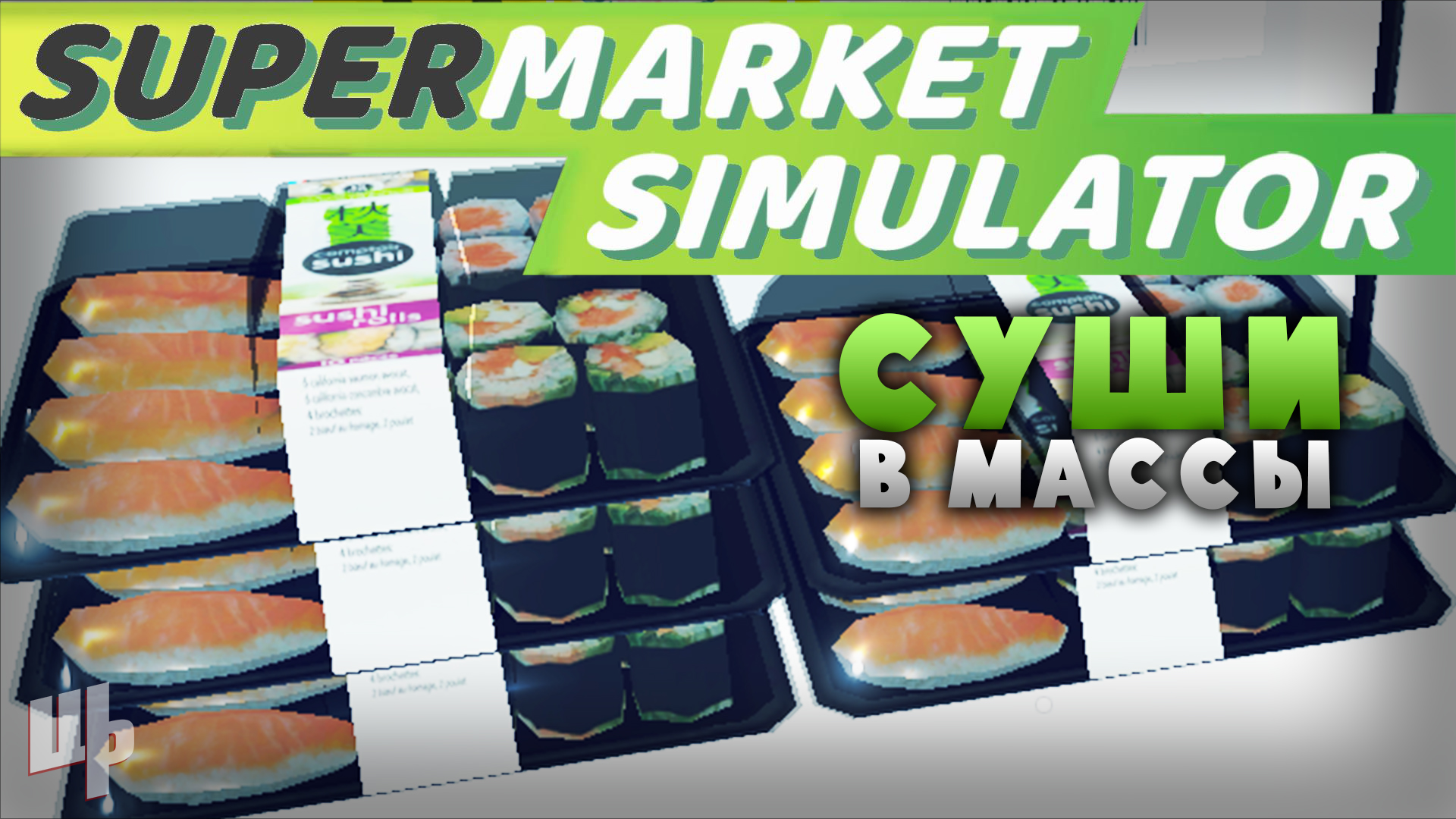 В АССОРТИМЕНТЕ ПОЯВИЛИСЬ СУШИ ❰Supermarket Simulator Прохождение❱ 19