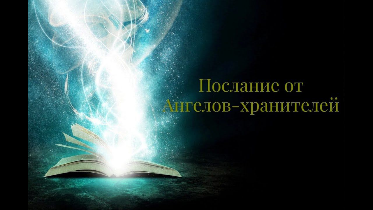 Послание от Ангелов-хранителей