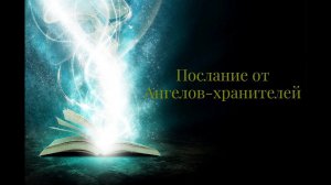 Послание от Ангелов-хранителей