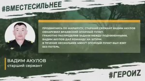 ГЕРОИ СПЕЦОПЕРАЦИИ - ВАДИМ АКУЛОВ