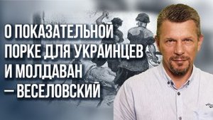 Как Россия ответит Украине за удары по Крыму и чем для Молдавии закончится русофобия  - Веселовский