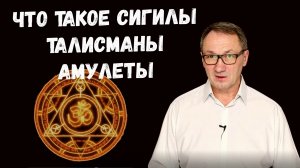 ▶️ Что такое сигил, печать, талисман, амулет, пентакль? Талисманы на основе карт таро.