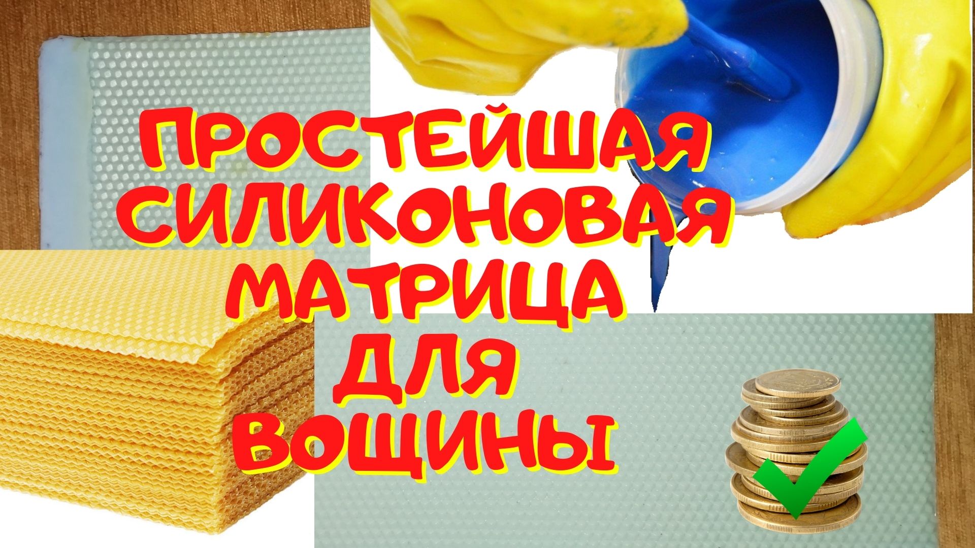 Форма Для Вощины Из Силикона Купить