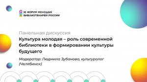 Тренды современной культуры. Панельная дискуссия | ФМБ 2024 | ЧОУНБ