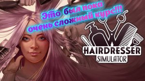 Волшебство ножниц играем. #3   Hairdresser Simulator