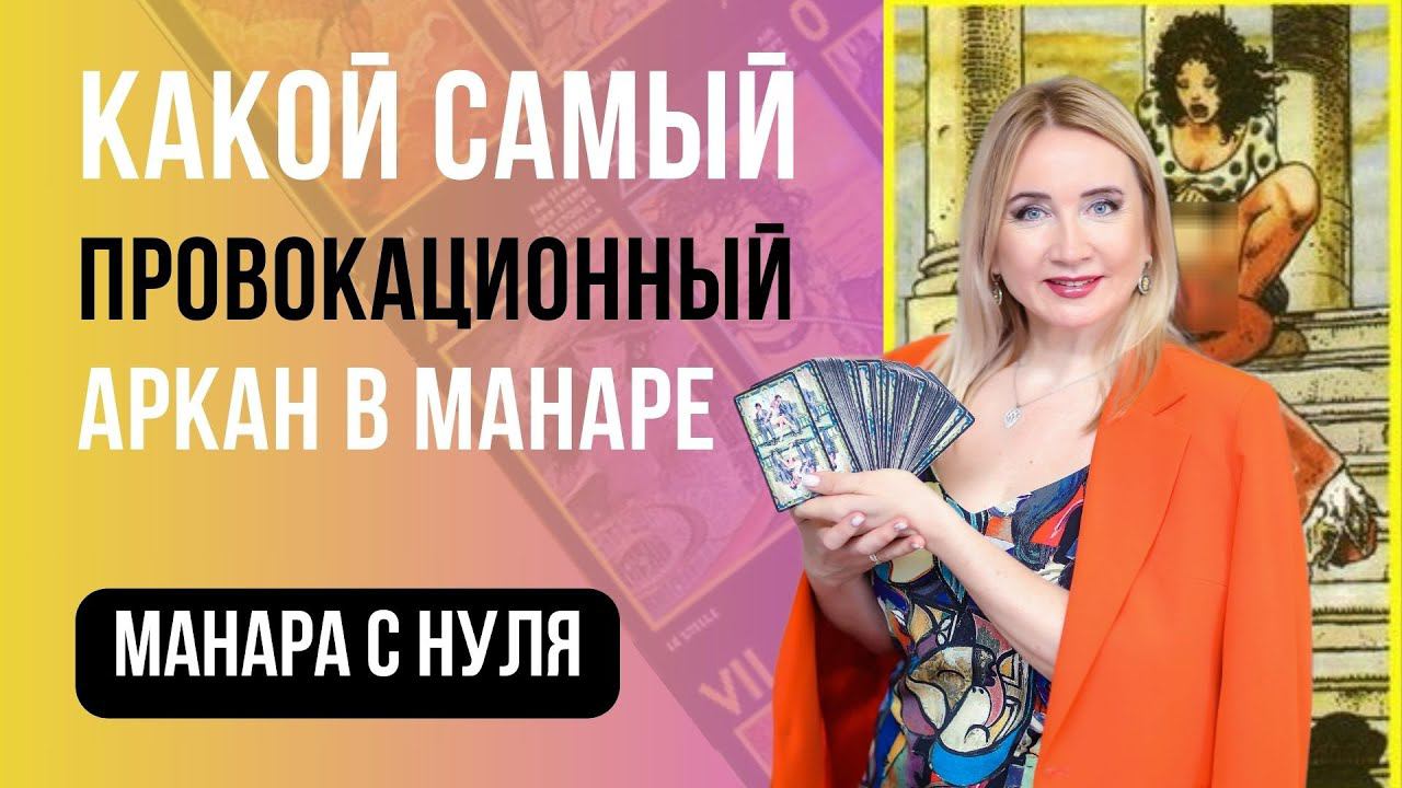Разбор Аркана ЖРЕЦ колоды Манара! Юлия Бульбаш