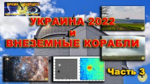 Украина 2022 и Внеземные Корабли. Часть 3