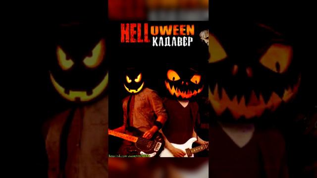 Порисуем: афиша к фестивалю HELLoween-Кадавер (2013 год)