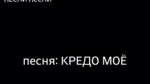 Песня: КРЕДО МОЁ