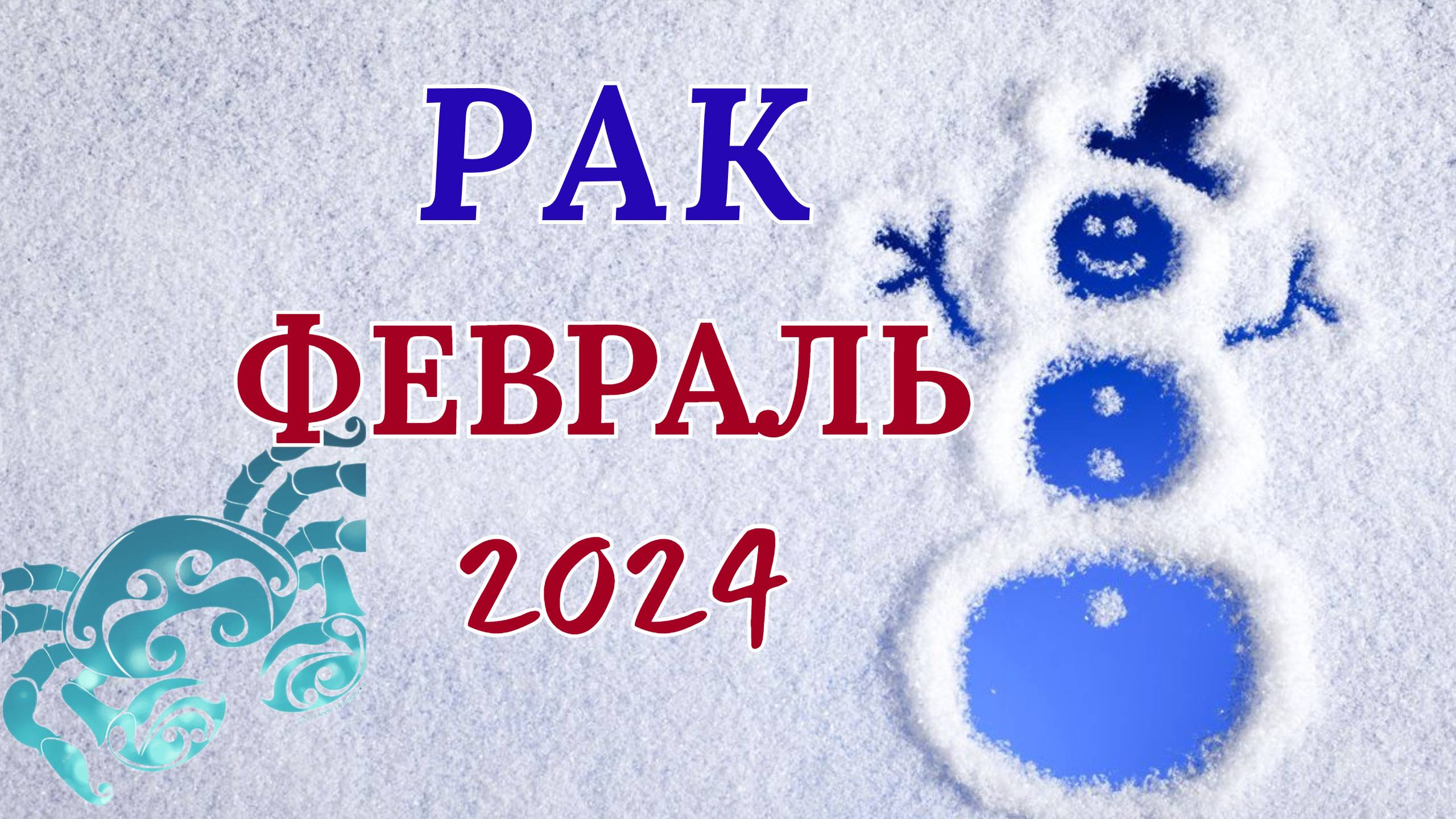 Прогноз ракам на февраль 2024