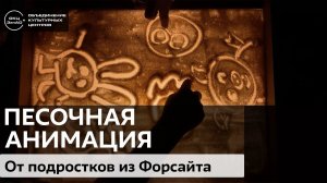 Песочная анимация от подростков из Форсайта / #zelbiblioblog