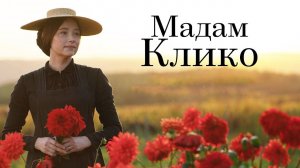 Мадам Клико (2023) трейлер