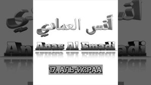 Анас Аль Имади сура 17 Аль-Исраа