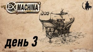Ex Machina. Прохождение. Отчий дом (часть 3)