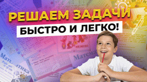 Как помочь ребенку преодолеть трудности с задачами? МАТЕМАТИКА НА 5!