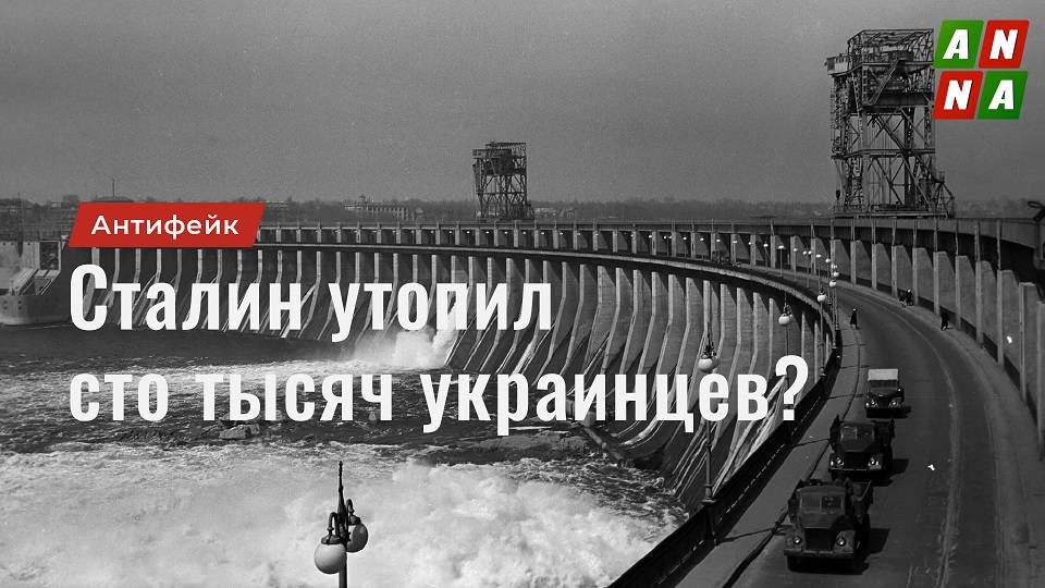 Сталин взорвал Днепрогэс, чтобы утопить сто тысяч украинцев?