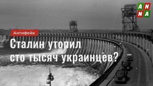 Сталин взорвал Днепрогэс, чтобы утопить сто тысяч украинцев?