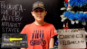 Выжигание по дереву аппарат для выжигания _Stayer_