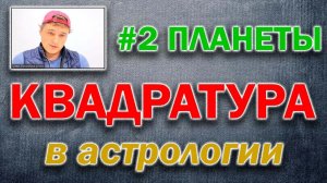 Квадратура в астрологии. #2. Планеты.