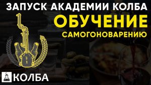 Открытие академии Колба. Обучение самогоноварению
