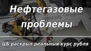 Нефтегазовые проблемы | ЦБ раскрыл реальное падение курса рубля | Курс доллара