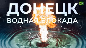 Донецк: водная блокада