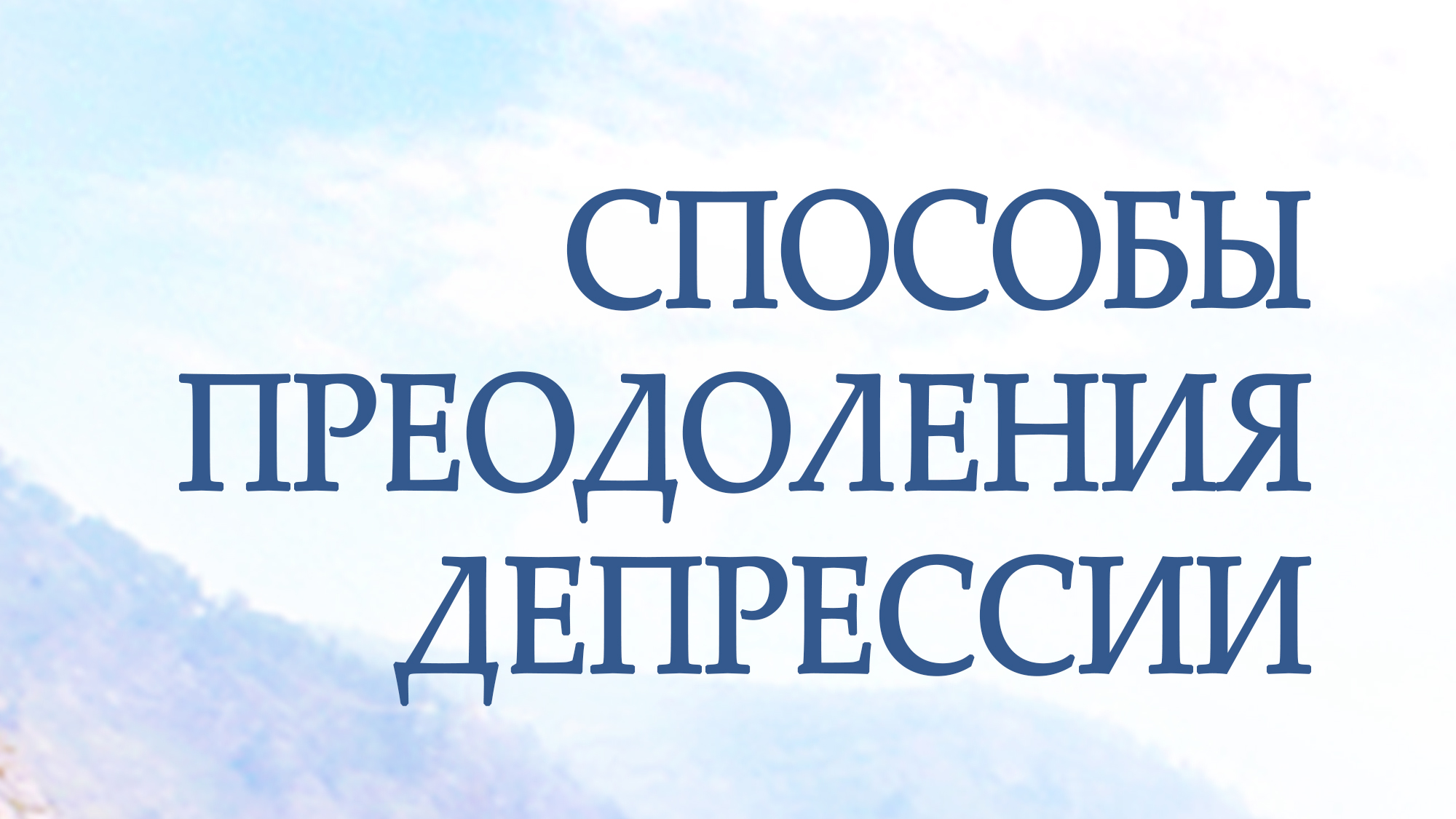 PT217 Rus 22. Способы преодоления депрессии.