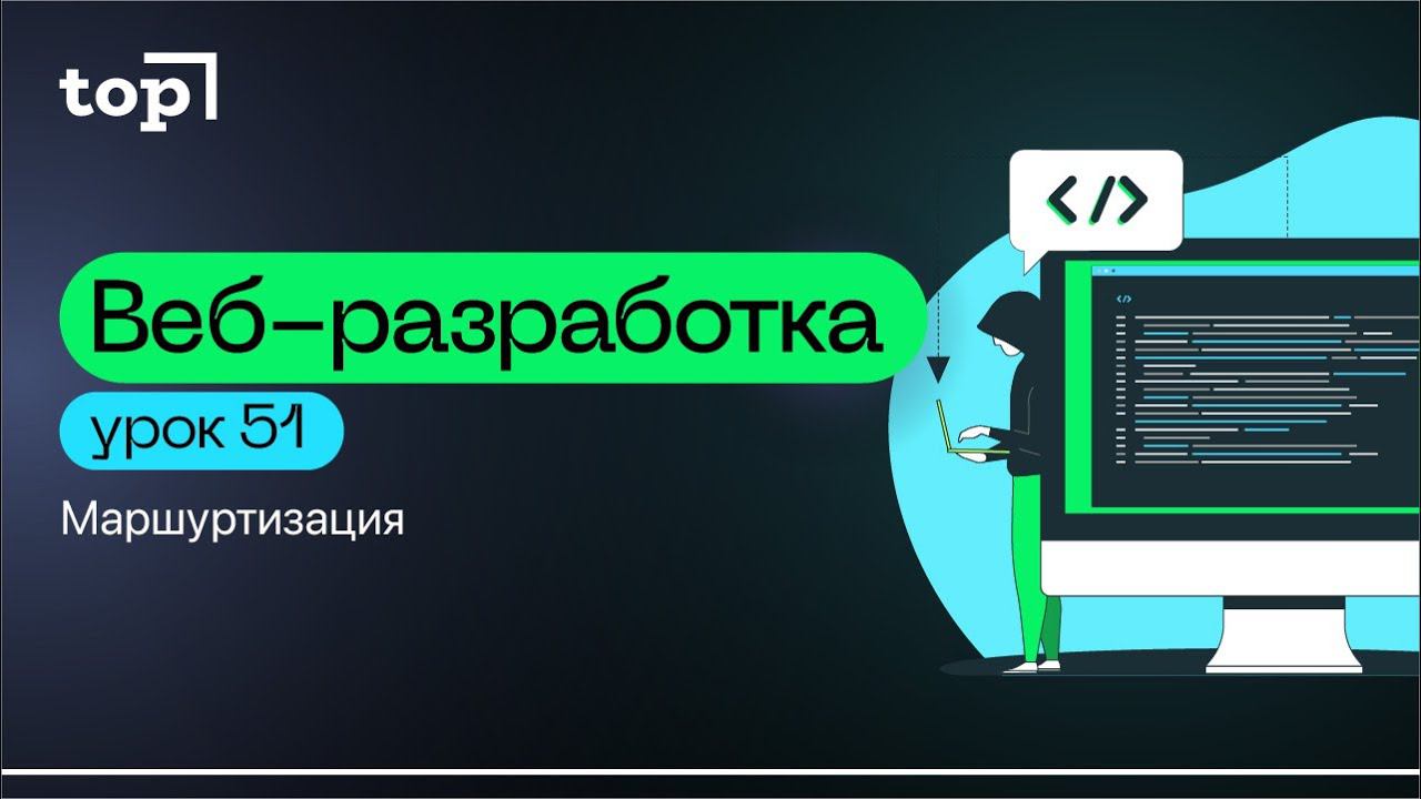 Урок 51. Маршрутизация