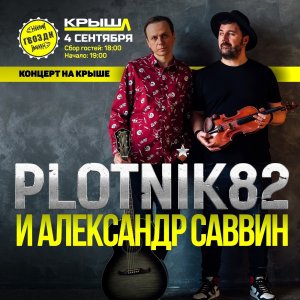 концерт Plotnik82 и Алексндр Саввин, г. Белгород, 4 сентября 2022г.