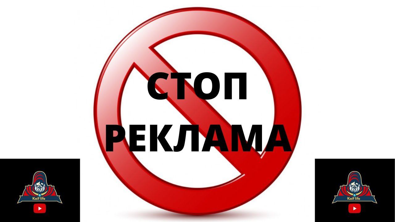 НЕТ РЕКЛАМЕ ! СТОП РЕКЛАМА ! БЛОКИРОВЩИКИ РЕКЛАМЫ ! БЛОК ! Достала реклама ! Задоблбала !