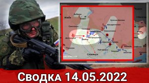 Бои в Авдеевке и наступление ВС РФ на Угледар. Сводка за 14.05.2022