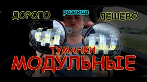 РАЗНИЦА МОДУЛЬНЫХ LED ТУМАНОК // ВНЕШНЕ ОДИНАКОВЫЕ но СВЕТЯТ по РАЗНОМУ...