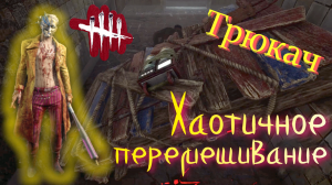 ВЫЖИВШИЕ ПОКАЗЫВАЮТ НОВЫЕ ТРЮКИ! Dead by Daylight