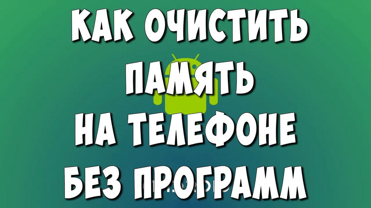 Как Очистить Память на Телефоне Андроид Без Программ  / Как Освободить Память Телефона