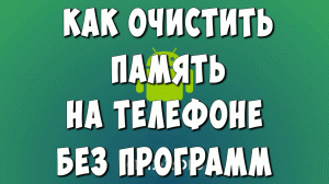 Как Очистить Память на Телефоне Андроид Без Программ  / Как Освободить Память Телефона