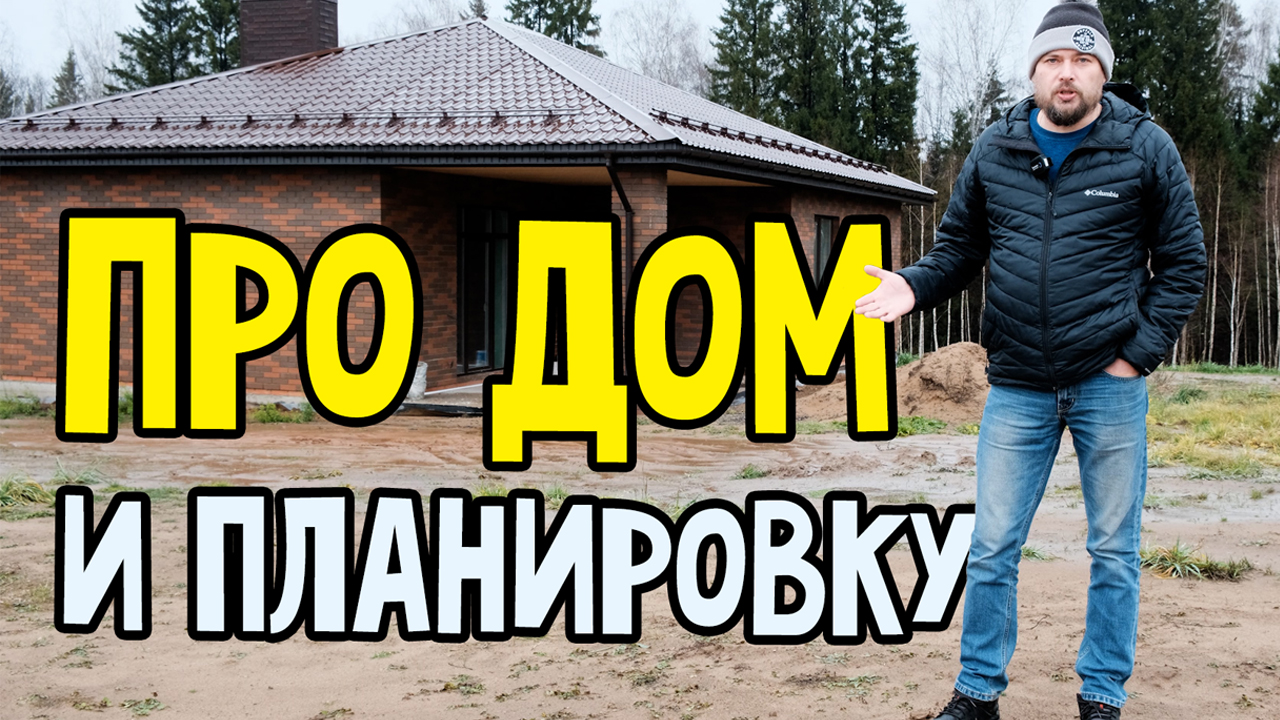 Про ДОМ и планировку. Одноэтажный каменный дом.