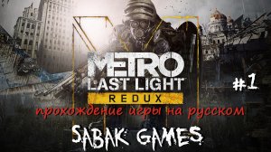 Metro Last Light Redux - прохождение хоррор #1 犬 Рейх плять