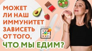 Может ли иммунитет зависеть от того что мы едим?