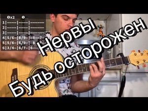 Нервы - Будь осторожен аккорды на гитаре табы