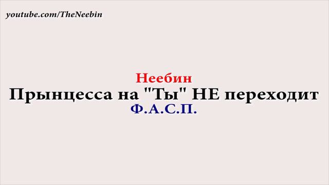 Коллектор прЫнцесса на Ты не переходит. ФАСП Пранк смотреть онлайн