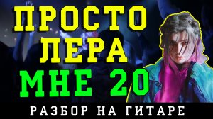 Просто Лера - Мне 20 (БЕЗ БАРРЭ | ПРОСТЫЕ АККОРДЫ | НА ГИТАРЕ).mp4