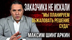 Заказчика не искали. Мы планируем обжаловать решение суда.