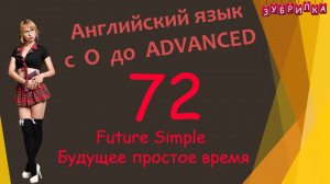 72. Английский язык с 0 до уровня ADVANCED